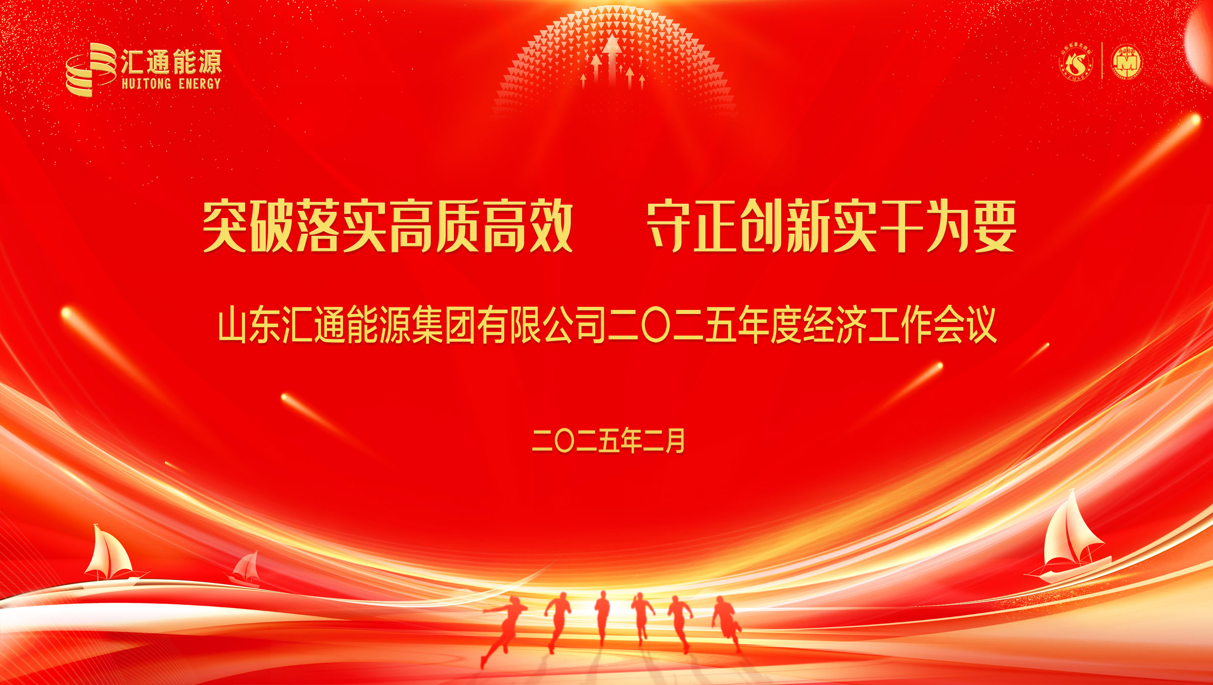 匯通集團(tuán)2025年度經(jīng)濟(jì)工作會議圓滿舉行